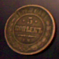 1872 5 Копеек Е.М. Медная Российская Монета