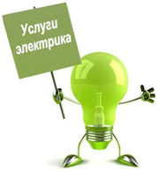 ВСЕ ВИДЫ ЭЛЕКТРОМОНТАЖНЫХ РАБОТ