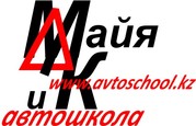 Автошкола Майя и К