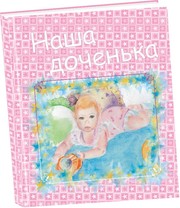  Книга альбом для  новорожденных( от рождения до 5-6лет)