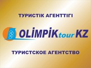 OLIMPIK TOUR KZ- ГОРЯЩИЕ ТУРЫ В ТУРЦИЮ