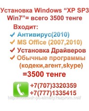 Установка Windows XP PRO SP3 в Алматы,  Установка Windows XP PRO SP3 в 