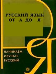 Русский язык — для иностранных граждан 