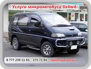 Услуги Микроавтобуса  повыш проходим ММС Delica 4x4 wd.Капчагай, Чарын