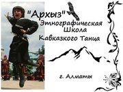 Этнографическая школа Кавказского танца 