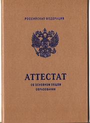 Купить аттестат за 9 классов 2010-2011 года???