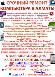 Ремонт компьютеров в Алматы,  Ремонт ноутбуков в Алматы, 