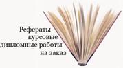 дипломные,  магистерские,  курсовые и др.научные работы