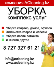 Уборка квартир в Алматы,  компания aCleaning.kz