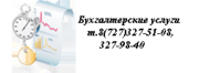Аутсорсинг. Бухгалтерские услуги в Алматы. 
