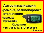 Отключить сигнализацию,  в Алматы,  ремонт сигнализации,  разблокировка,  брелоки автосигнализации,  настройка,  выезд. 3958737,  87013696989.