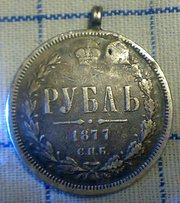 1 Рубль 1877 года С.П.Б