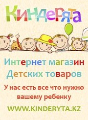 WWW.KINDERYTA.KZ Интернет магазин игрушек и товаров для детей «Киндеря