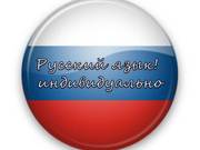 Russian language for Foreigners! Русский язык для иностранцев!