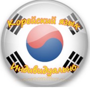 Индивидуальные курсы корейского языка в Алматы!