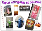 Курсы менеджеров по рекламе в Алматы!
