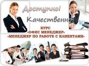 Курсы офис-менеджеров,  менеджеров по работе с клиентами в Алматы!