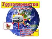 Грузоперевозки + Грузчики+Сборка+Разборка