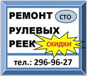 Ремонт и реставрация рулевых реек,  суппортов,  ходовой! СТО в ТАСТАКЕ!