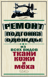 Реставрация/ремонт подгонка одежды из всех видов ткани,  кожи и меха