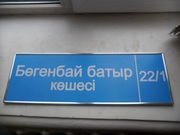 Адресные таблички в Алматы