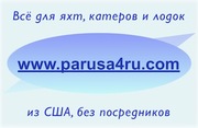 Всё для яхт,  катеров и лодок Алматы