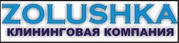 Клининговая компания ZOLUSHKA