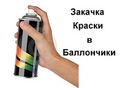  Подберём колер и закачаем краску в аэрозольный баллончик. 