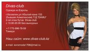 Интернет - магазин модной одежды в Алматы www.Divas-club.kz