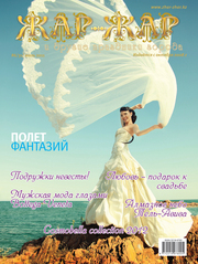  Свадебный онлайн журнал “Жар-Жар и другие праздники города” ,  свадебн