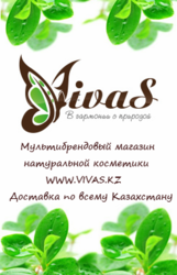 Интернет-магазин натуральной и органической косметики www.vivas.kz