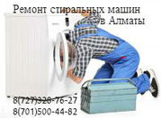 *Наилучший ремонт стиральных машин в Алматы тел:87015004482 3287627