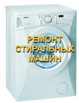 Ремонт стиральных машин в Алматы и пригороде 8(701)5004482 3287627