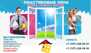 Витражи, окна, двери, балконные пары, перегородки в Алмате