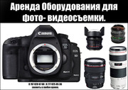 АРЕНДА/ПРОКАТ проф. зеркальные фотокамеры CANON 5D mark2|mark3;  