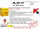 продажа 1С 8.2 бухгалтерии в Алматы