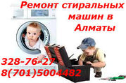Ремонт стиральных машин в г. Алматы и пригороде 87015004482 3287627