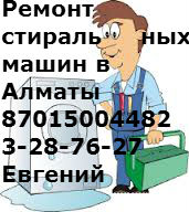 Ремонт стиральных машин автомат в Алматы 3287627 87015004482Евгений