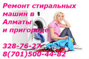 Качественный ремонт стиральных машин в Алматы и пригороде 87015004482 
