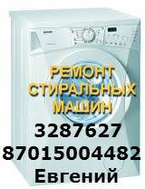 Ремонт стиральных машин в Алматы тел:3287627, , ,  87015004482Евгений