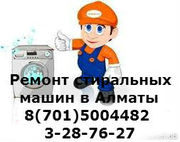 100%ремонт Стиральных Машин в Алматы тел:::87015004482, , ,  3287627