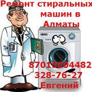 Кач...Ремонт стиральных машин в Алматы 87015004482,  3287627
