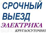 Электрик Алматы круглосуточно! Недорого,  Вызов бесплатно!