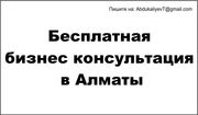 Бесплатное консультирование стартапов,  новых бизнесов в Алматы и Казах