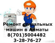 Ремонт стиральных машин в Алматы раб.тел:::87015004482,  3287627