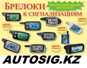 По городу Алматы ремонт установка автосигнализаций, пульты и брелки