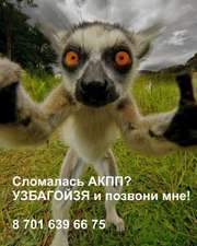 Ремонт АКПП Алматы