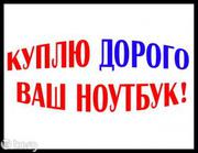 Дорого.С Выездом куплю Ваш компьютер,  ноутбук,  нетбук. Куплю любые ком