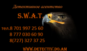 Частное детективное агентство S.W.A.T.