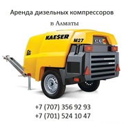 Аренда дорожных компрессоров Алматы